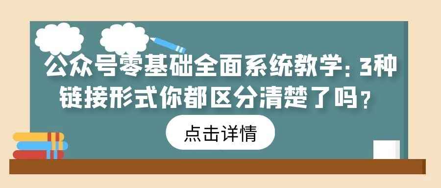 公众号零基础全面系统教学（9）：3种链接形式你都区分清楚了吗？