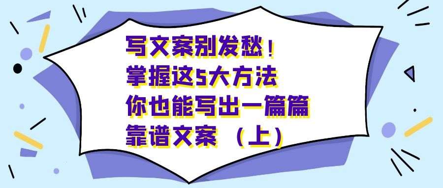 好文案的实战套路：掌握这5大方法，你也能写出一篇篇靠谱文案（上）