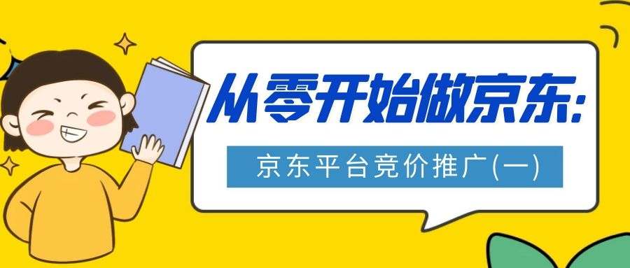 从零开始做京东：京东平台竞价推广(一)
