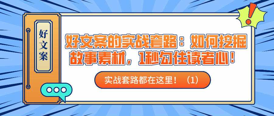 好文案的实战套路：如何挖掘故事素材，1秒勾住读者心！（1）