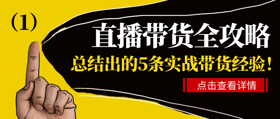 直播带货全攻略：干货！总结出的5条实战带货经验！（1）