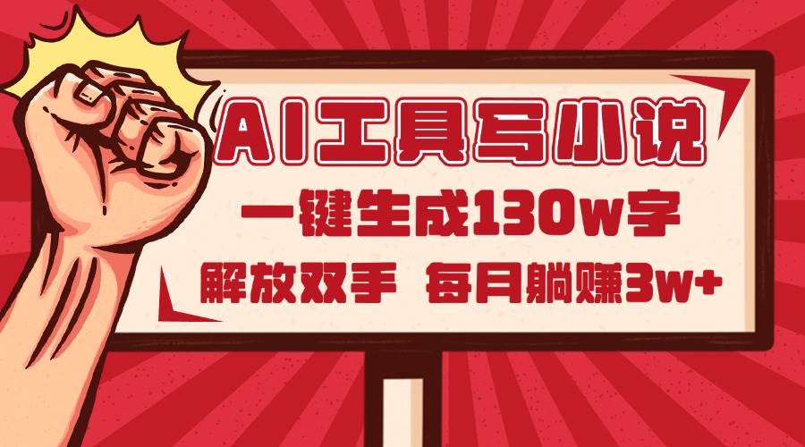 (5.17)AI工具写小说2.0，一键生成130万字，解放双手，每月躺赚3w+