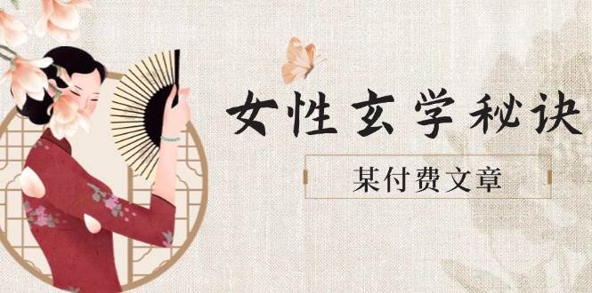 (5.18)某付费文章《女性玄学秘诀，身材肤质穿衣调整，迎接财富贵人好姻缘》