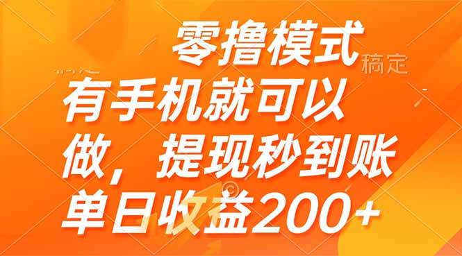 (5.15)零撸模式 有手机就可以做，提现秒到账单日收益200+