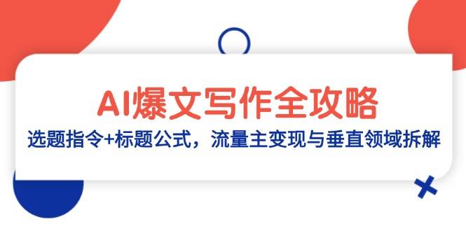 (5.12)AI爆文写作全攻略：选题指令+标题公式，流量主变现与垂直领域拆解