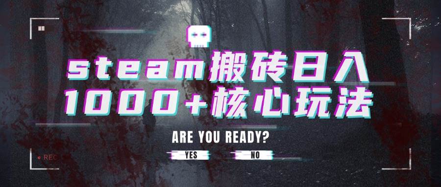 (8.5)steam搬砖日入1000+核心玩法