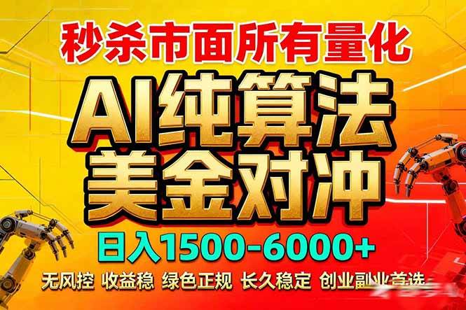 (3.18)2026全网首发黑马项目，AI美金算法对冲，日入2000-6000+，稳定长效0风险，彻底告别996死工资